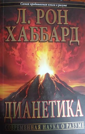 Продается книга Дианетика