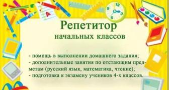 РепетиторНачальных классов