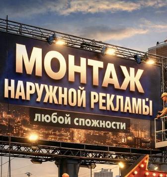 Монтаж/демонтаж наружной рекламы