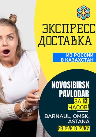 Экспресс доставка! из новосибирска в казахстан