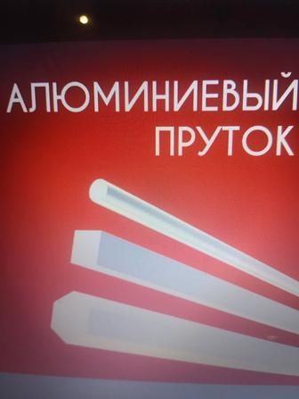 Продам алюминиевый пруток