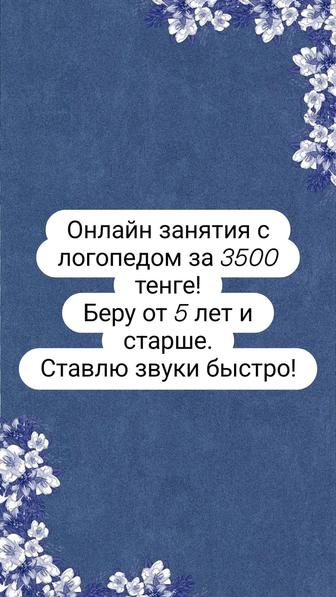 Онлайн занятия с логопедом