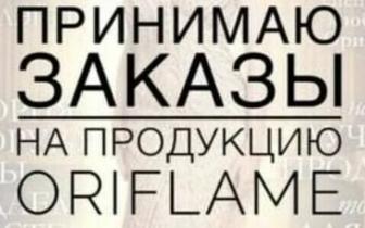 Принимаю заказы на Орифлейм