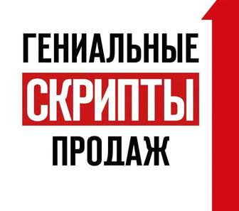 Написание сценария скриптов продаж