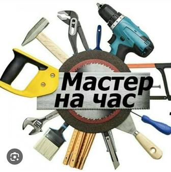 Услуги мастер на час