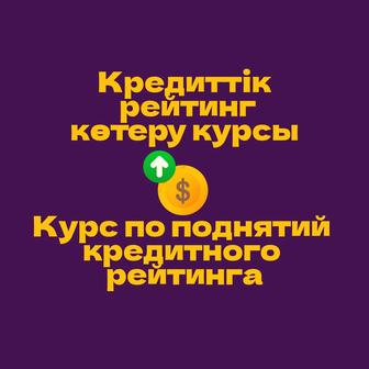 Кредиттік рейтинг көтеру курсы II Курс по поднятий кредитного рейтинга