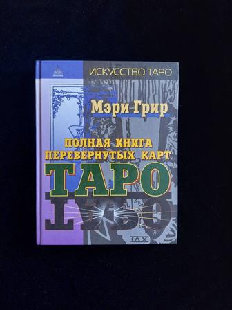 Книга о ТАРО