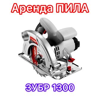 Аренда пила зубр 1300