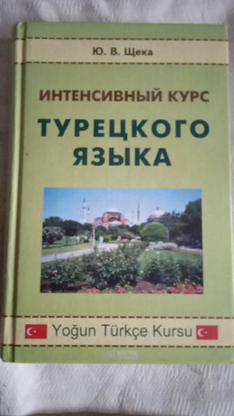 Учебник турецкого языка