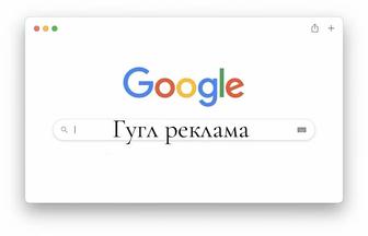 Google реклама