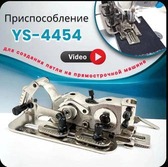 Продам приспособление для шитья петель Установка на промышленные машины