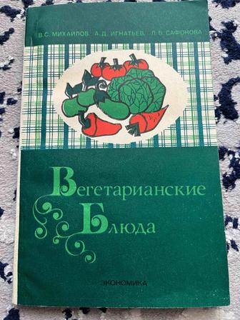 Вегетарианские блюда ( Москва 1979 год )