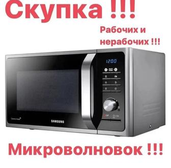 Скупка микроволновок