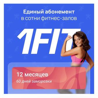 абонемент 1fit 1фит