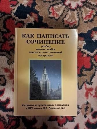 Как написать сочинение Из опыта вступительных экзаменов в МГУ