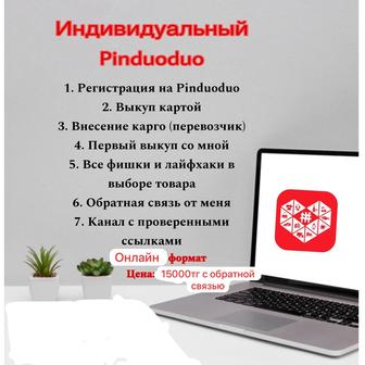 Индивидуальное обучение Pinduoduo