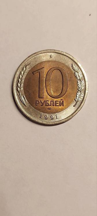 Монета 10 рублей 1991 Банк СССР