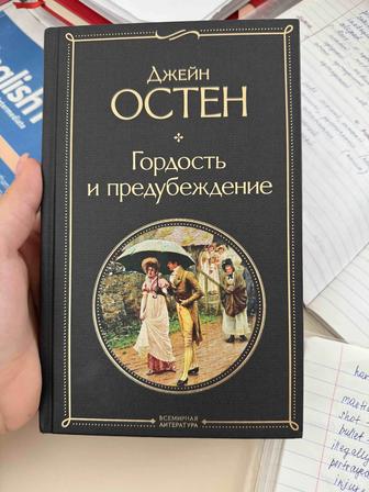 Книга Гордость и предубеждение