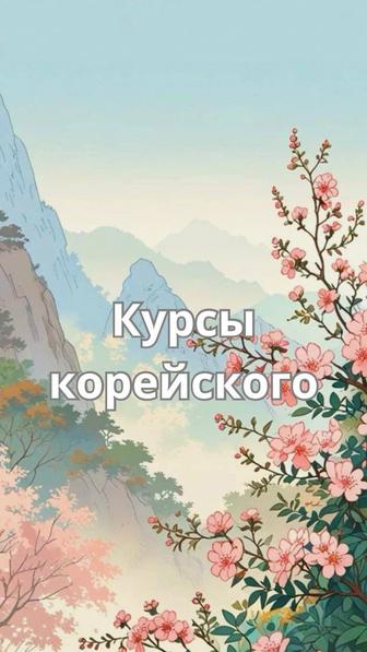 Курсы корейского языка
