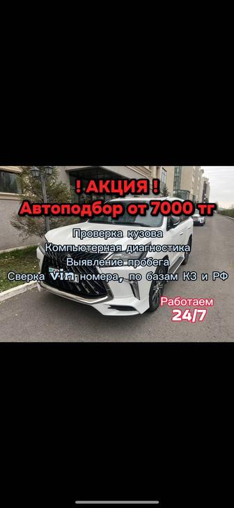 Автоподбор, Автоподбор, проверка авто перед покупкой