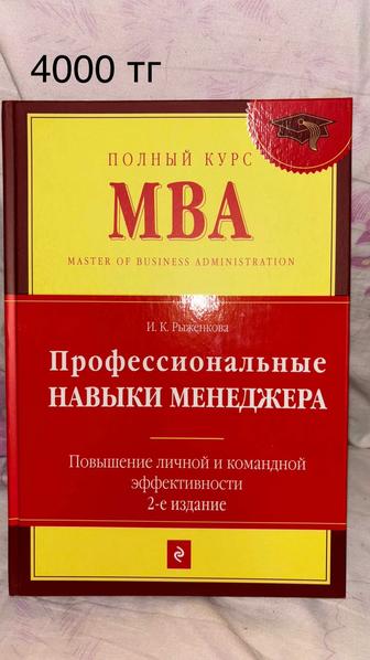 Книга MBA Профессиональные навыки менеджера