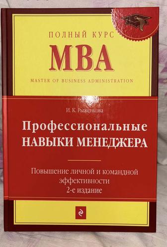 Книга MBA Профессиональные навыки менеджера