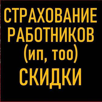 Страхование работников ИП /ТОО