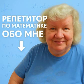 Математика. Репетиторство