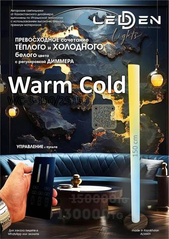 Warm Cold 2 в 1 тёпло - холодный, светильник торшер