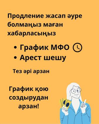 Графики на МФО и снятие арестов