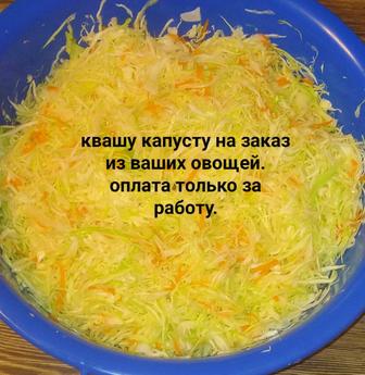 Квашу капусту