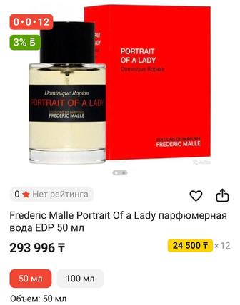 Парфюм Portrait of a lady Frederic Malle
