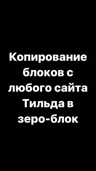 Копирование блоков с любого сайта Тильда в зеро-блок