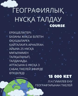 Репетитор ЕНТ по географии