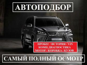 Автоподбор, автоэксперт