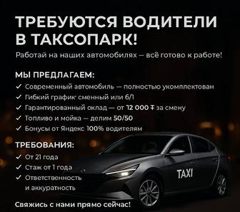 ТРЕБУЕТСЯ ВОДИТЕЛИ В ТАКСОПАРКЕ НА НАШИХ АВТО!