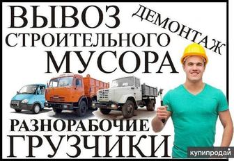 Вывоз строй мусора.Хлама.И прочее