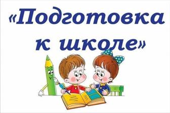 Экспресс -подготовка к школе.