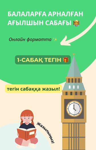 Балаларға арналған ағылшын сабағы