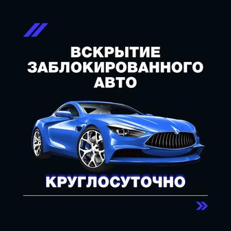 Вскрытие заблокированного автомобиля без повреждений