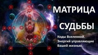 Матрица Судьбы