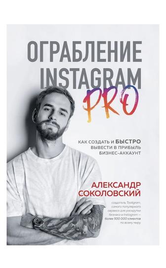 Продам книгу Ограбление Instagram Pro