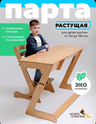Парта макси от Конёк Горбунке новая