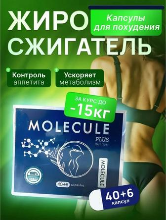 Капсулы для похудения молекула