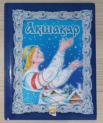 Ақшақар (книга на казахском)
