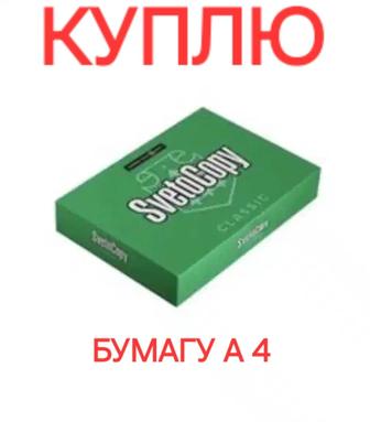 Бумага А 4