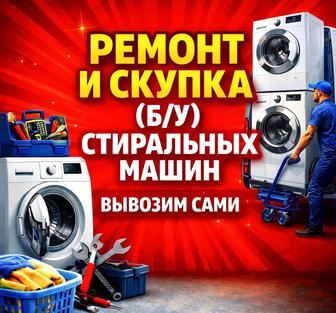 Ремонт и обслуживание стиральных машин