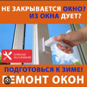 Ремонт окон