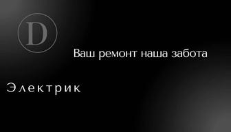 Услуги электрика