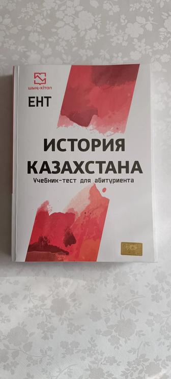 Продам учебник по истории Казахстана для абитуриентов